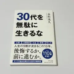 30代を無駄に生きるな