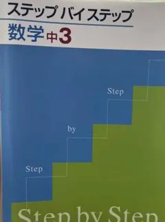 ステップバイステップ 参考書