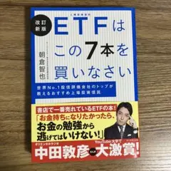 改訂新版 ETFはこの7本を買いなさい