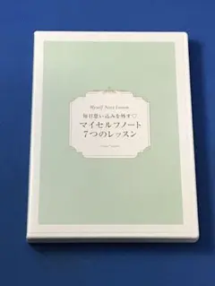 まるまるさん専用【向井ゆきさん】マイセルフノート7つのレッスン まるまるさん専用【向井ゆきさん】マイセルフノート7つの