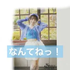 SWEET STEADY 音井結衣 なんてねっ！ 生写真 1枚