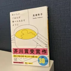 おいしいごはんが食べられますように　高瀬隼子