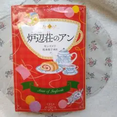 炉辺荘のアン モンゴメリ著