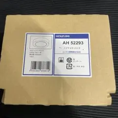 コイズミ照明 LED（昼白色） 小型シーリング 60W相当 AH52293