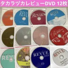 タカラヅカレビュー　DVD 12枚　2006年~2025年