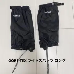 GORE-TEX ライトスパッツ ロング