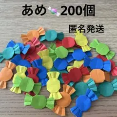 あめ　キャンディー　ハロウィン　折り紙　ハンドメイド　200個