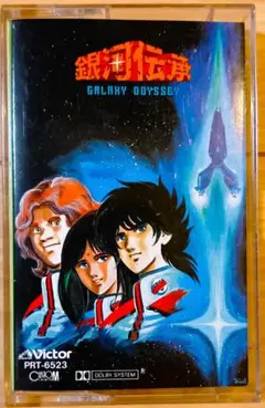 銀河伝承 カセットテープ ロマンティック・オデッセイ 荻野目洋子