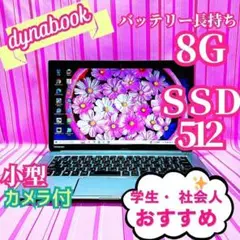 60美品✨小型・ＳＳＤ・Win✨すぐ使えるパソコン東芝カメラ付ノートＰＣ