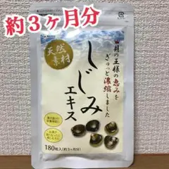 お酒を飲むことが多い方に‼️牡蠣殻入り【しじみエキス】約3ヵ月分