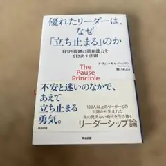 優れたリーダーは、なぜ「立ち止まる」のか 自分と周囲の潜在能力を引き出す法則