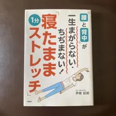 一生まがらない、ちぢまない！寝たまま１分ストレッチ