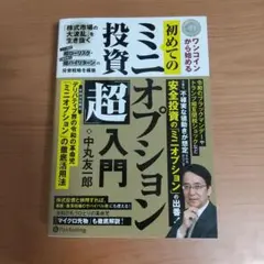 ワンコインから始める初めてのミニオプション投資「超」入門―デリバティブ(金融派…