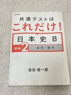 共通テストはこれだけ！日本史B 講義2