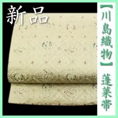 名門【川島織物】~蓬莱帯~ 【全通柄】の京袋帯 高貴な『開き名古屋帯』 新品です