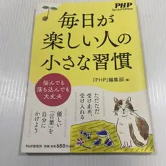 毎日が楽しい人の小さな習慣