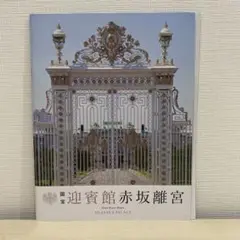 赤坂離宮　公式ハンドブック
