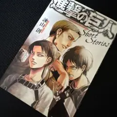 進撃の巨人 Short Stories 小冊子のみ　20巻　限定版