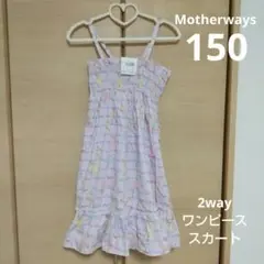 Motherways 2way ワンピース スカート150cm
