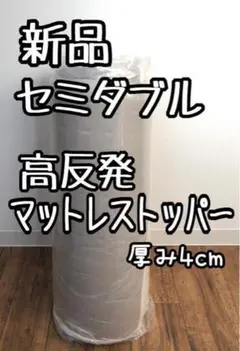 新品☆セミダブル♪高反発マットレストッパー♪厚み4cm重ねて☆Q153