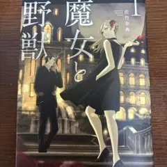 魔女と野獣　1巻
