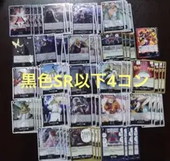 受け継がれる意志　黒色SR以下4コン