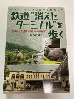 新品 鉄道“消えたターミナル”を歩く