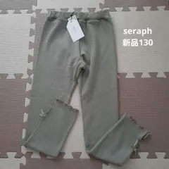 【新品タグ付き】Seraphセラフ 裏起毛あったかリブスパッツ レギンス 130