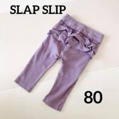 スラップスリップ　SLAP SLIP 80 フリル　レギンス　10分丈