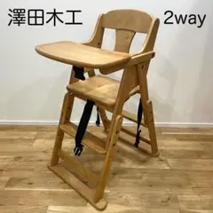 8m03_極美品 澤田木工 折り畳み ハイ・ローチェア 2way 木製