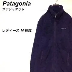 パタゴニア フルジップ ボアジャケット 刺繍ロゴ パープル 紫 M