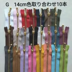 G玉付きファスナー　14cm　色取り合わせ10本セット