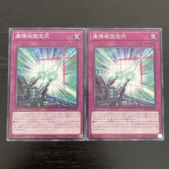 20 遊戯王 連慄砲固定式 ノーレア 2枚 ラビュリンス