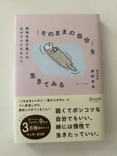 「そのままの自分」を生きてみる　精神科医が教える心がラクになるコツ 藤野智哉