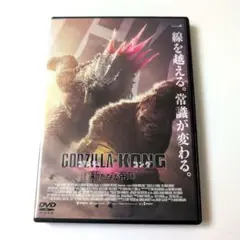 ゴジラ×コング 新たなる帝国('24米)」