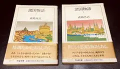 語国物語 上・下 森鴎外訳