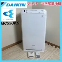 DAIKIN MC55UKS-W 空気清浄機 ストリーマ 25畳 集塵 ダイキン DAIKIN 【アウトレット】空気清浄機 ストリーマ空気