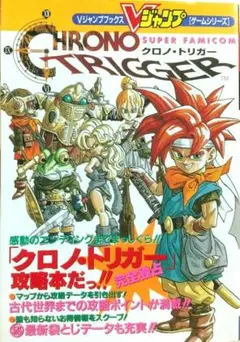 【極美品】クロノ・トリガー 攻略本 袋とじ未開封 初版
