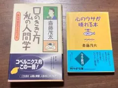 斎藤茂太著 口のきき方私の人間学 ／ 心のウサが晴れる本