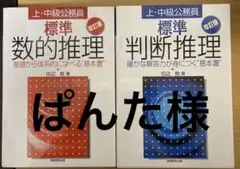 標準判断推理　数的推理　上・中級公務員