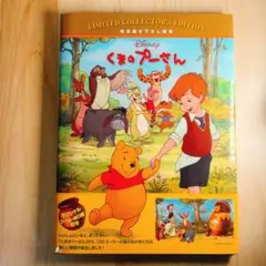 ディズニー くまのプーさん 限定版