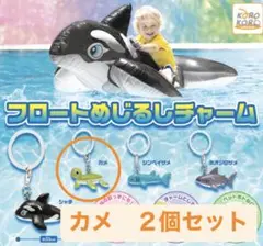 フロートめじるしチャーム　カメ　2個セット