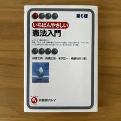いちばんやさしい憲法入門