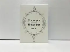 2025年最新】アスペクト解釈大事典の人気アイテム - メルカリ