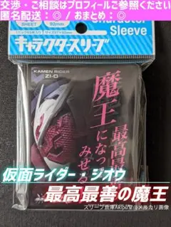 仮面ライダージオウ　スリーブ　☆　最高最善の魔王になってみせる　②