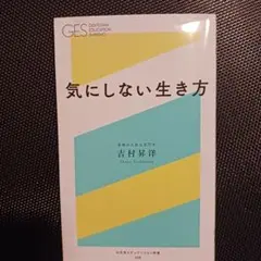 気にしない生き方 吉村昇洋