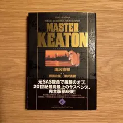 MASTER KEATON 完全版 第6巻　帯付き