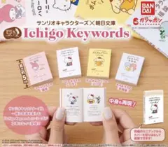 サンリオ Ichigo Keywords 3冊