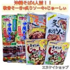 YF【激安】沖縄そば4人前！軟骨そーき+炙りソーキ+まぜこみじゅーしぃーの素2袋