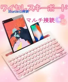 ワイヤレスキーボード マルチ接続 Bluetooth 白＆ピンク スタンド機能